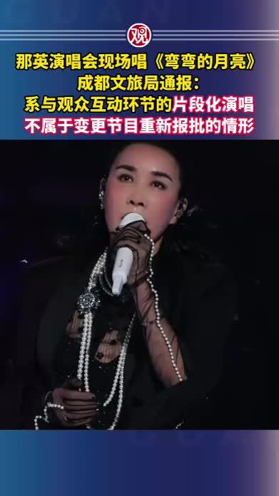 那英演唱会现场唱《弯弯的月亮》，成都文旅局通报：系与观众互动环节的片段化演唱，不属于变更节目重新报批的情形