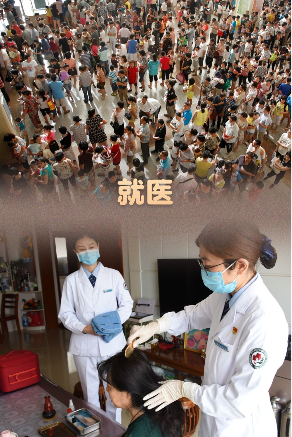 上图：2013年7月10日，众多患者家属在上海市复旦大学附属儿科医院内排队挂号。新华社记者 丁汀 摄；下图：2023年5月10日，青岛西海岸新区中医医院网约护士在患者家中进行头部刮痧治疗。新华社记者 李紫恒 摄