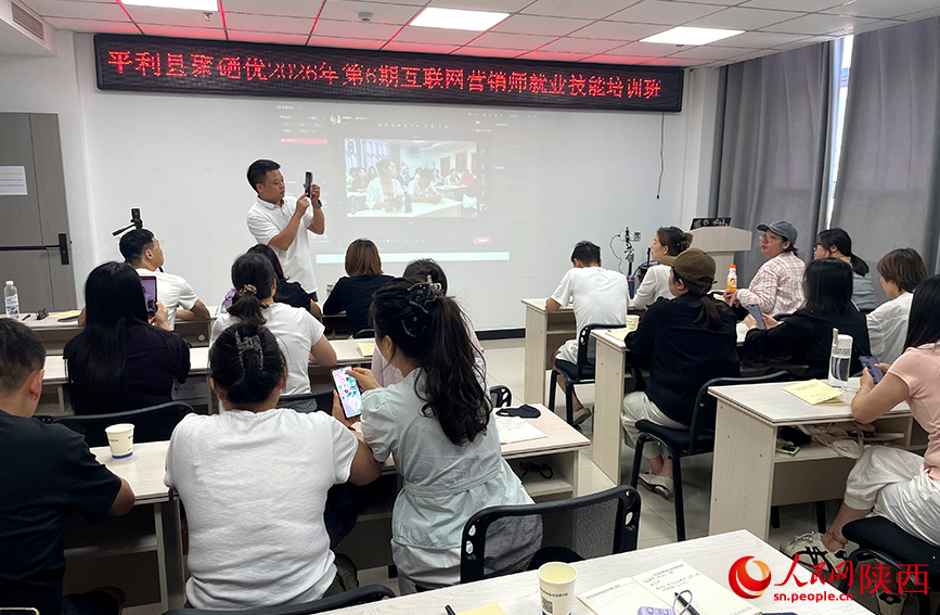平利县聚硒优2026年第6期互联网营销师就业技能培训班。人民网记者 孙挺摄