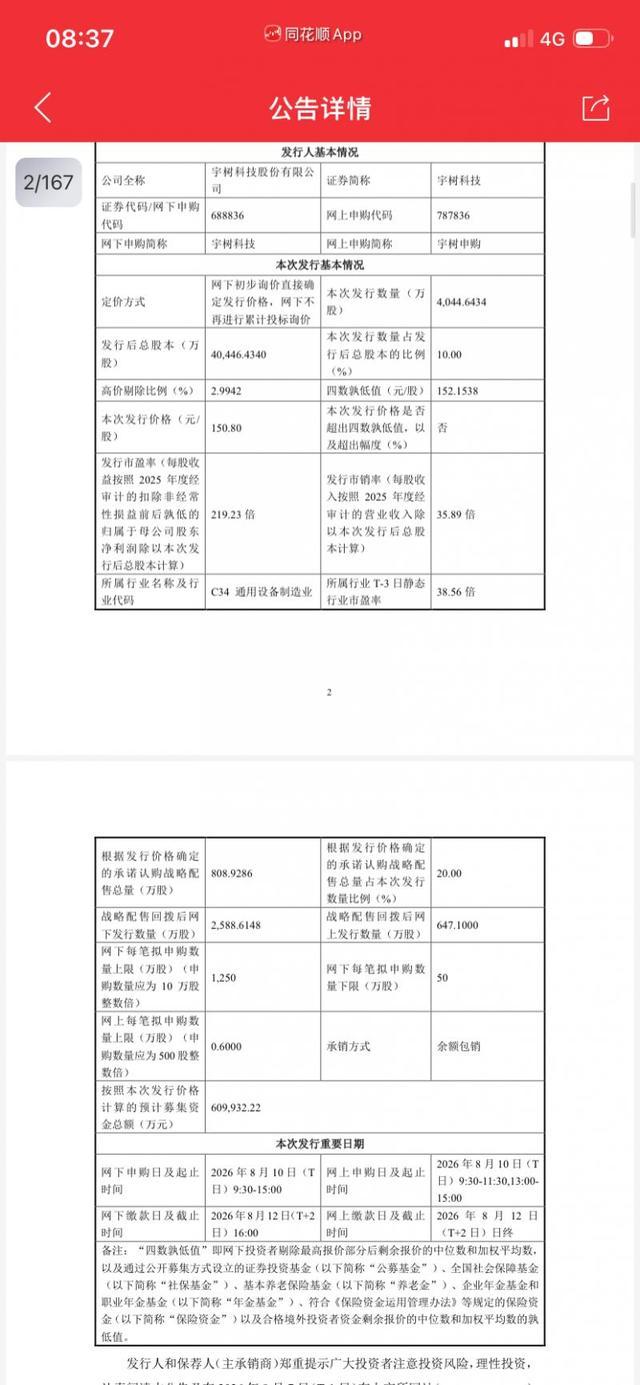 宇树科技新股发行相关公告信息