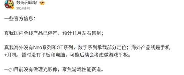 真我宣布退出后：国内全线产品已停产 预计11月左右售罄