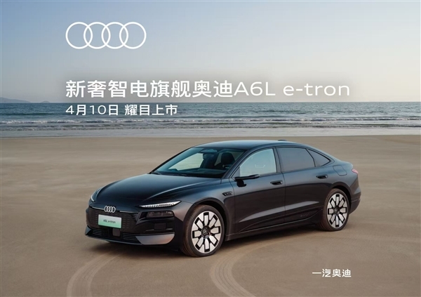 华为智驾+匈牙利进口电机 奥迪A6L e-tron上市定档:预售31.3万起