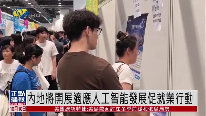 内地将开展适应人工智能发展促就业行动