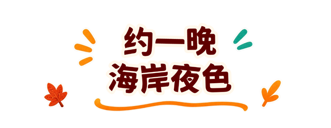 秋日主题活动促销治愈风海报。画面以手绘树叶和暖黄色调呈现,包含听歌、手作、购物、游园等活动内容,适合线下店铺秋季活动宣传。 (5).png