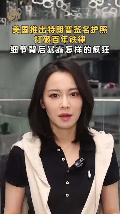 美国推出特朗普签名护照 打破百年铁律 细节背后暴露怎样的疯狂