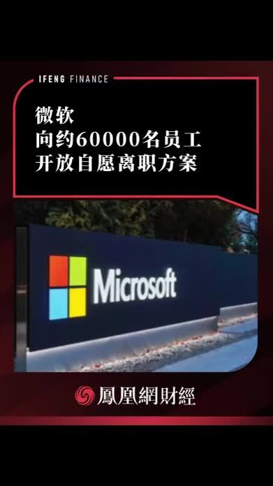 微软，向约60000名员工开放自愿离职方案