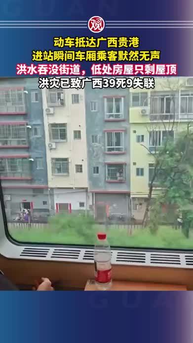 动车抵达广西贵港，进站瞬间车厢乘客默然无声，洪水吞没街道，低处房屋只剩屋顶，洪灾已致广西39死9失联