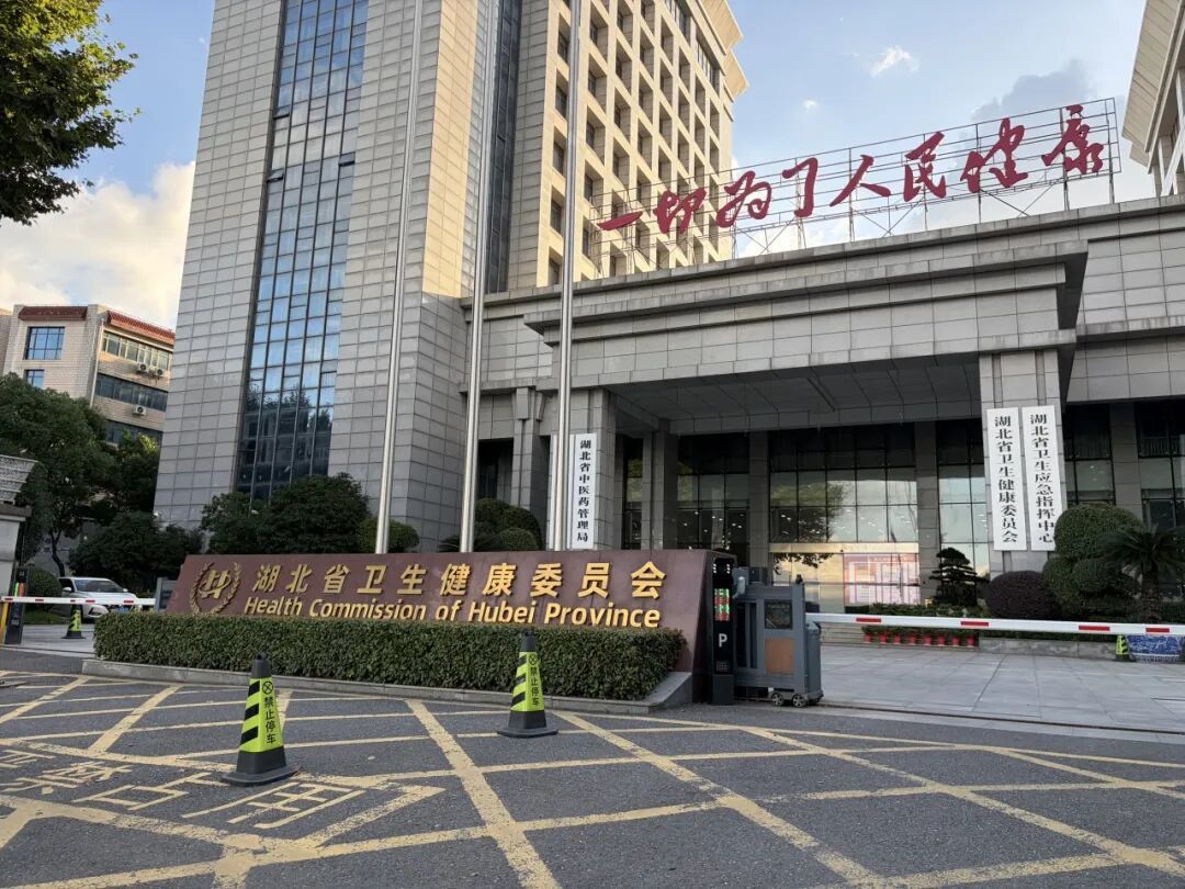 湖北省卫健委