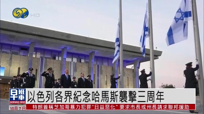 以色列各界纪念哈马斯袭击三周年