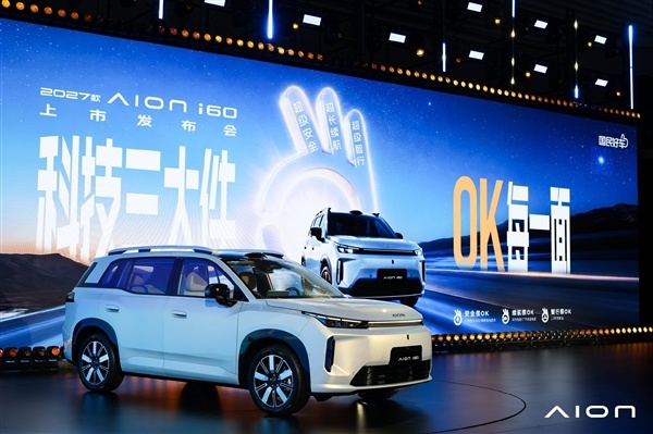 满油满电1738km 全球最长续航增程车!2027款广汽埃安i60上市:10.36万起