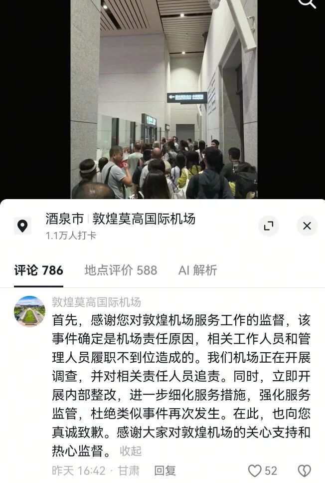 △敦煌莫高国际机场向乘客致歉。