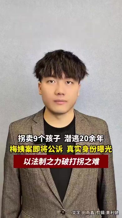 拐卖9个孩子，潜逃20余年，梅姨案即将公诉，其真实身份曝光，以法制之力破打拐之难