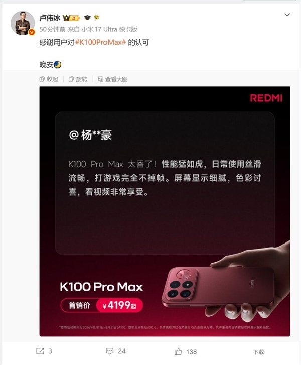 用户直呼REDMI K100 Pro Max太香了!性能猛如虎 卢伟冰:感谢认可