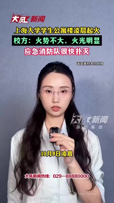 上海大学学生公寓楼凌晨起火 校方：火势不大，火光明显，应急消防队很快扑灭