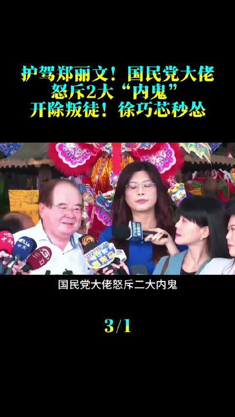 护驾郑丽文！国民党大佬怒斥2大“内鬼”：开除叛徒！徐巧芯秒怂炒股配资查询之家