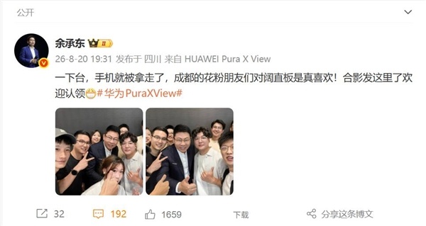 华为Pura X View人气爆棚！余承东一下舞台 手机就被花粉拿走了