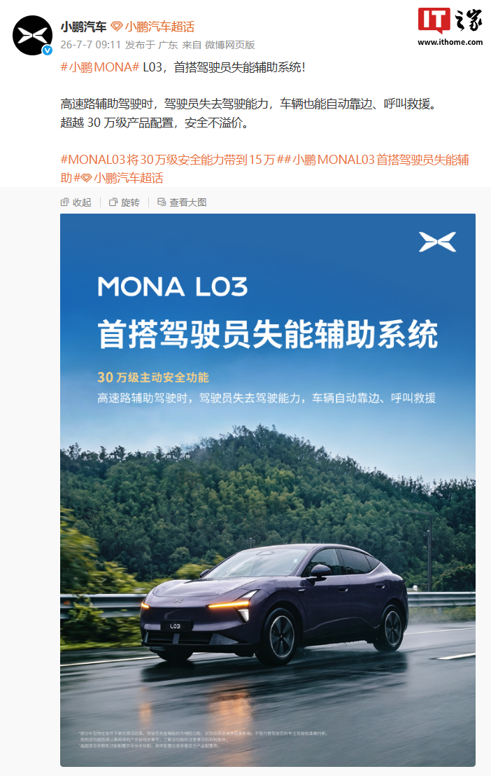小鹏MONA L03官宣首搭驾驶员失能辅助系统:自动靠边、呼叫救援