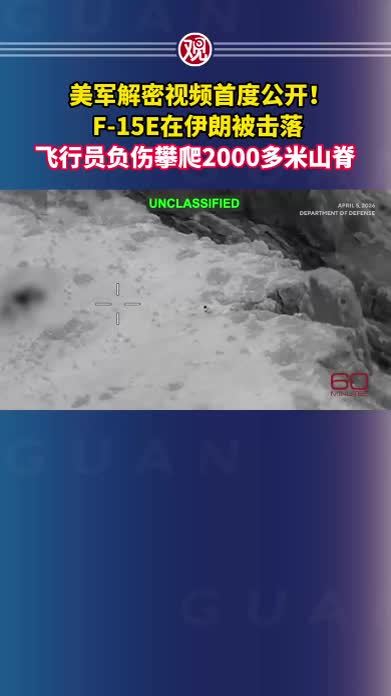 美军解密视频首度公开！F-15E在伊朗被击落，飞行员负伤攀爬2000多米山脊