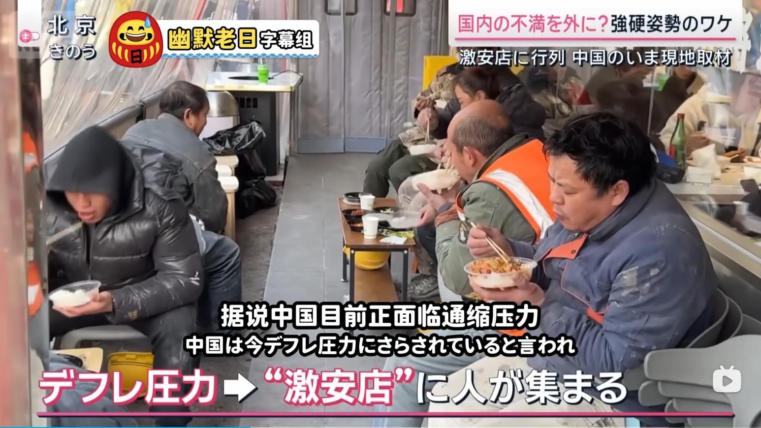 日本媒体镜头下的中国,用中国“廉价快餐”受欢迎“印证”中国经济疲软 @幽默老日字幕组