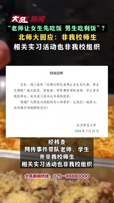 “老师让女生先吃饭 男生吃剩饭”？北师大回应：非我校师生 相关实习活动也非我校组织