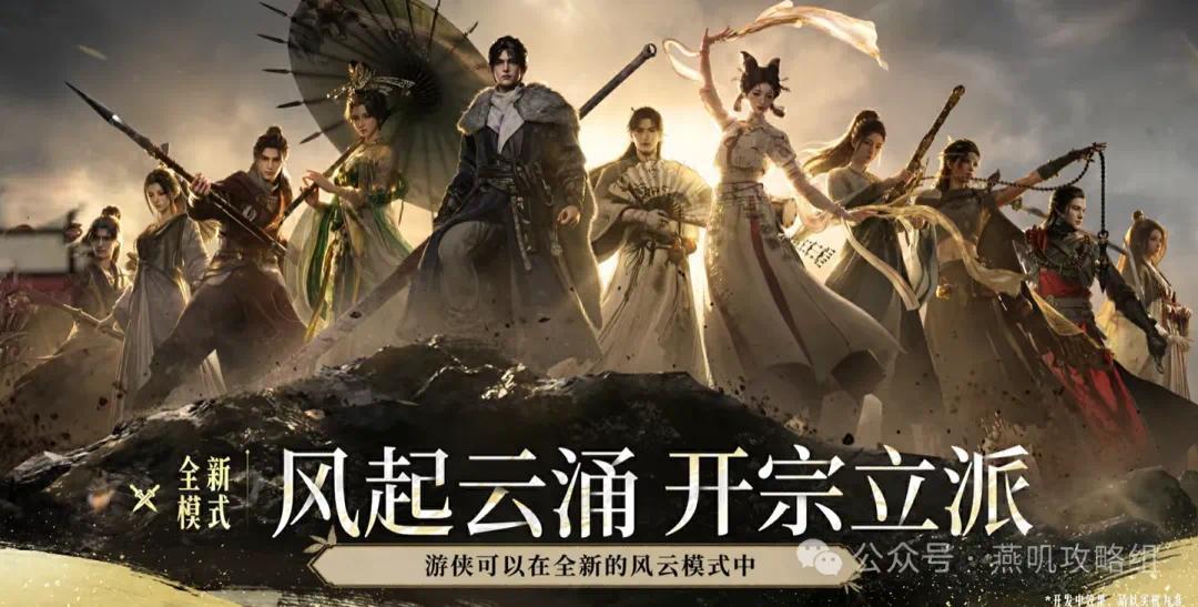 《燕云十六声》官宣!新套系外观确定!四款外观预览!伙伴系统即将上线!新模式开宗立派体验真正江湖!