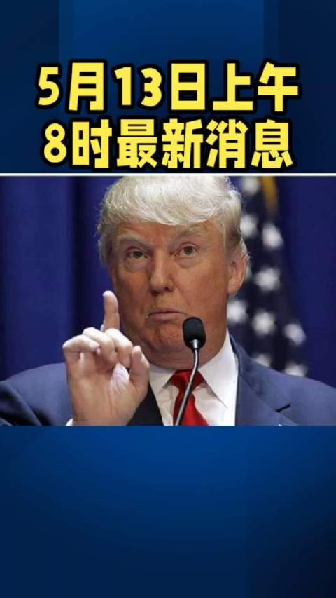 5月13日上午8时最新消息