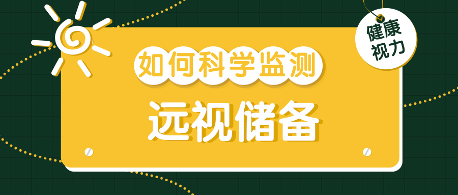 不只是电子产品！这些习惯正在悄悄透支孩子的“视力存款”｜五健“童”行向未来