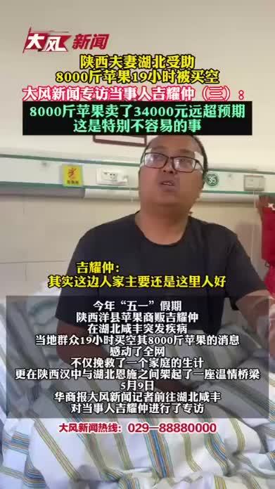 陕西夫妻湖北受助 8000斤苹果19小时被买空 8000斤苹果卖了34000元远超预期 这是特别不容易的事