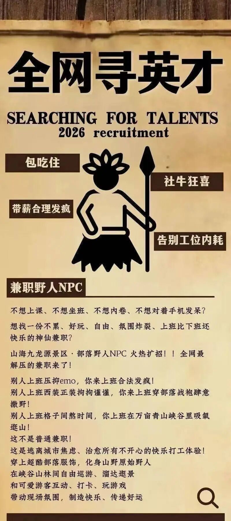 野人 NPC 招聘公告(图源山海九龙源公众号)