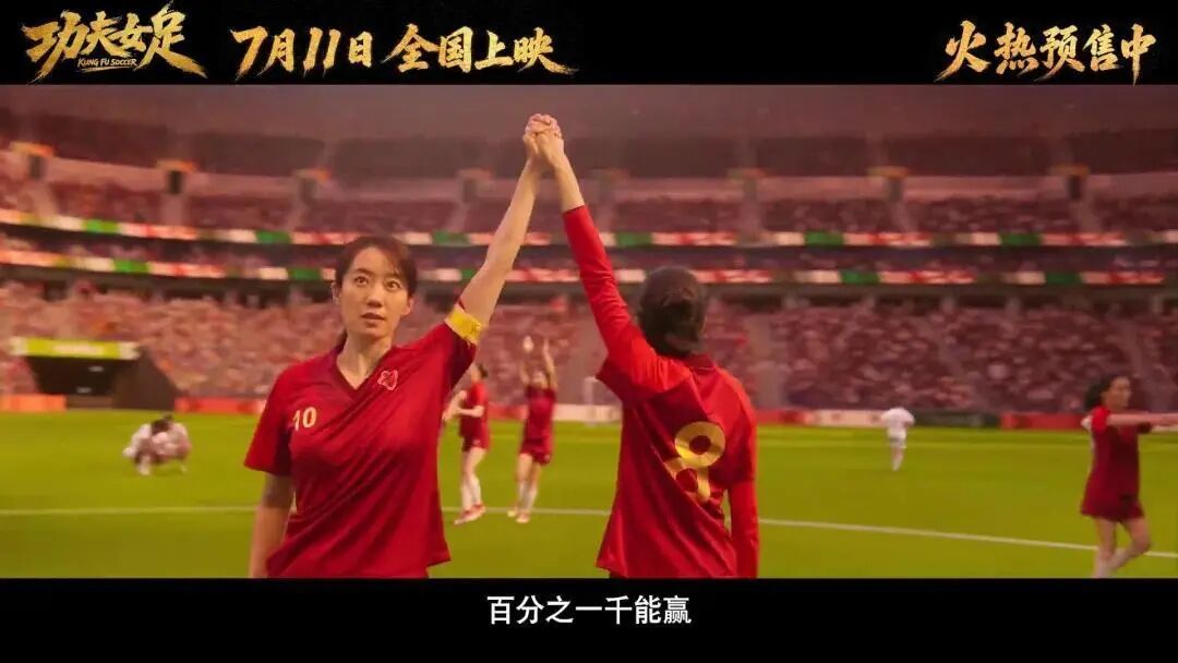 图 | 《功夫女足》剧照