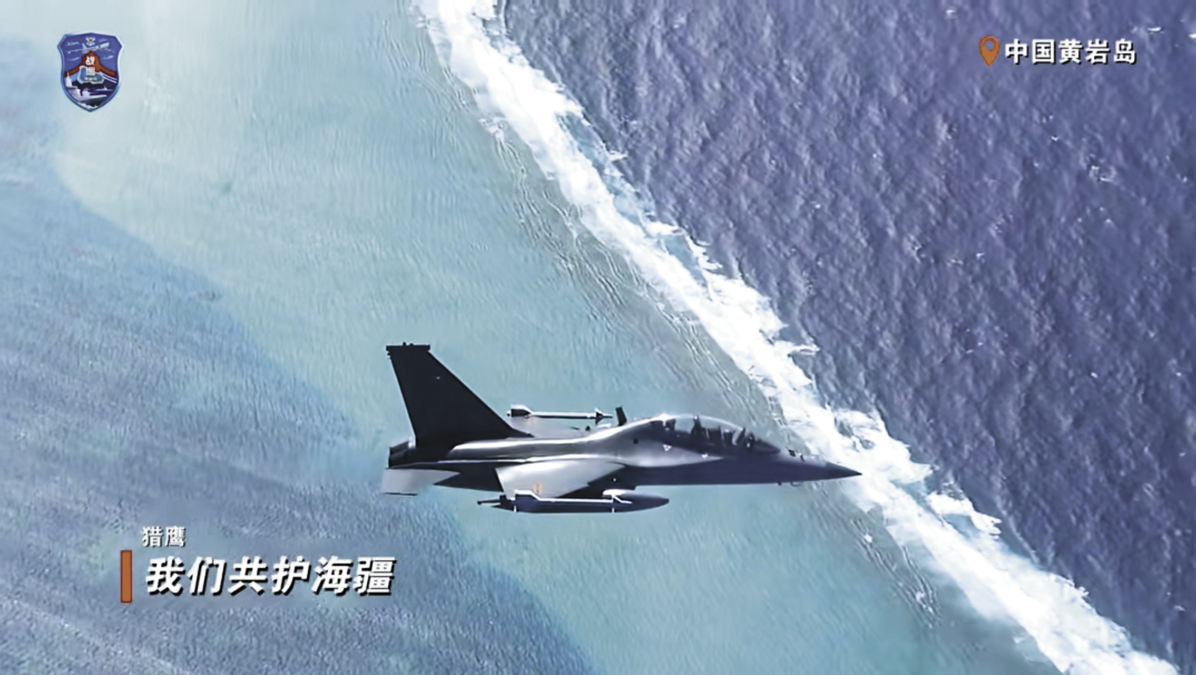 “南部战区”微信公众号发布的战巡黄岩岛的视频截屏。