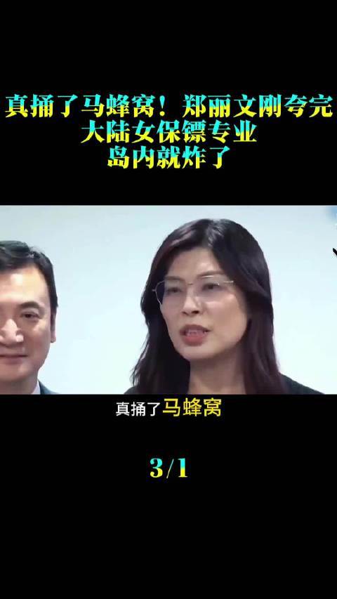 真捅了马蜂窝！郑丽文刚夸完大陆女保镖专科AG真人(中国)官方网站，岛内就炸了