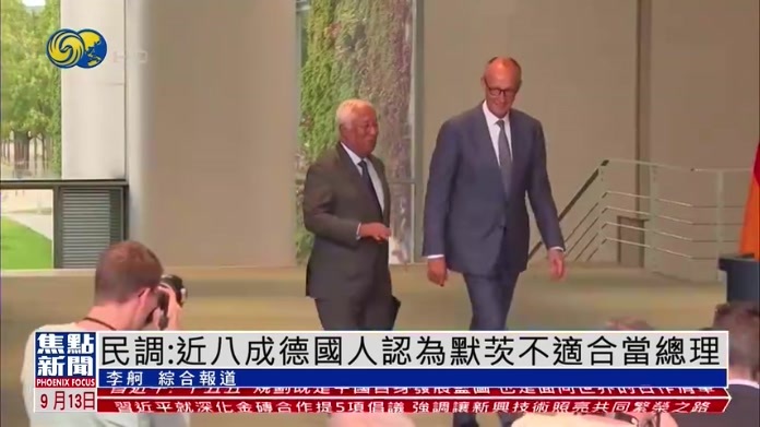 民调：近八成德国人认为默茨不适合当总理