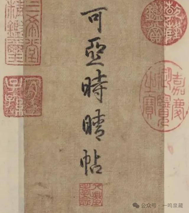 “可亚时晴帖”
