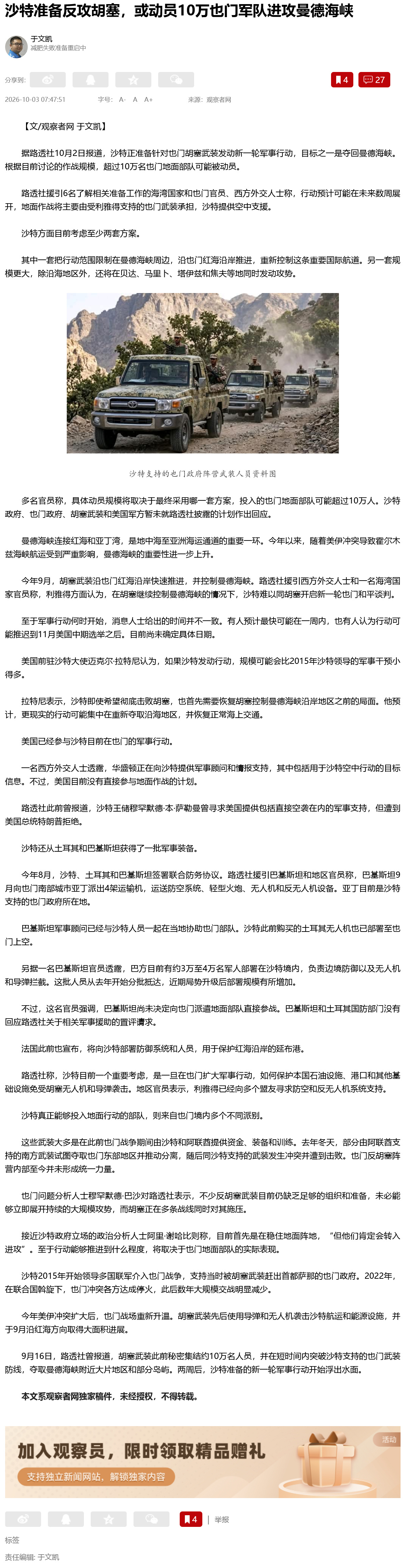 “沙特准备动员10万大军进攻曼德海峡” 沙特正准备针对也门胡塞武装发