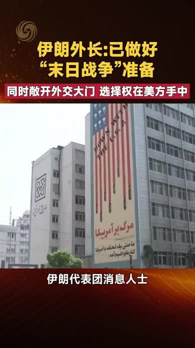 伊朗外长：已做好“末日战争”准备同时敞开外交大门 选择权在美方