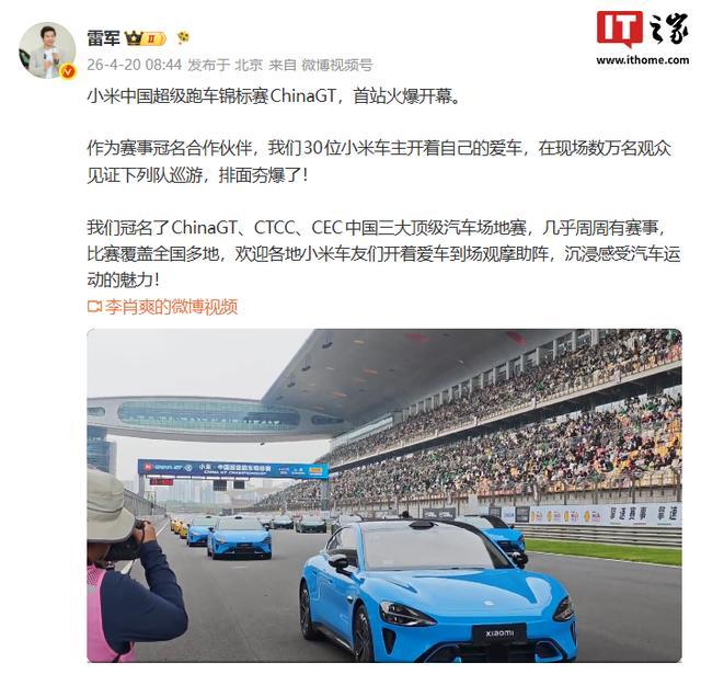 雷军晒中国汽车赛事30年变化,同一场地SU7 Ultra安全车领衔