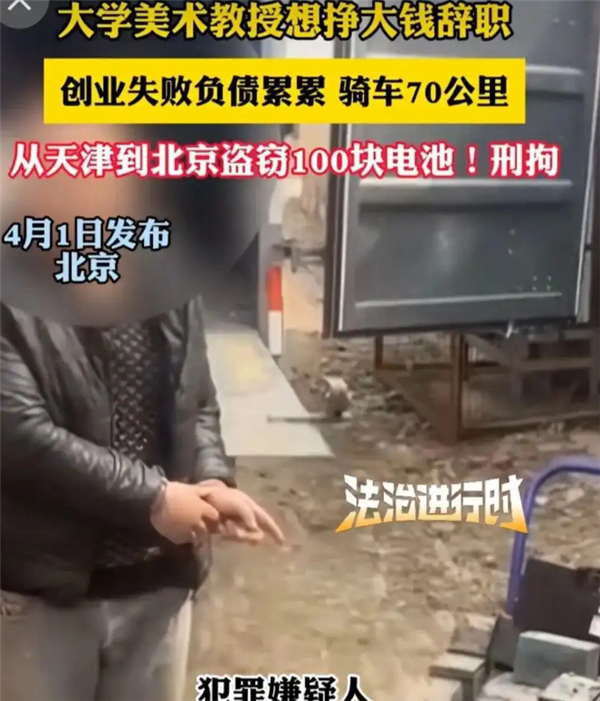 大学教授想挣大钱辞职 创业失败负债累累 骑车70公里偷100块电池被抓