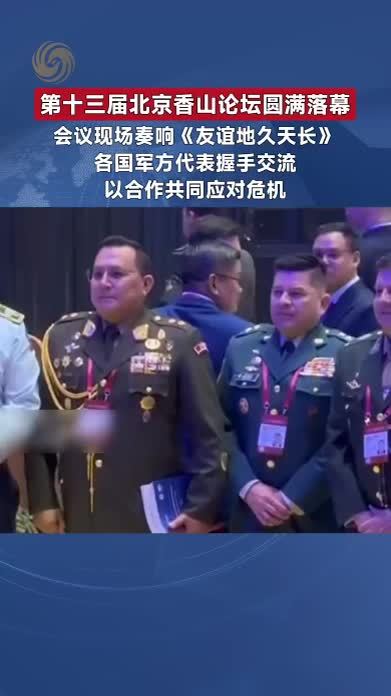 第十三届北京香山论坛圆满落幕会议现场奏响《友谊地久天长》
