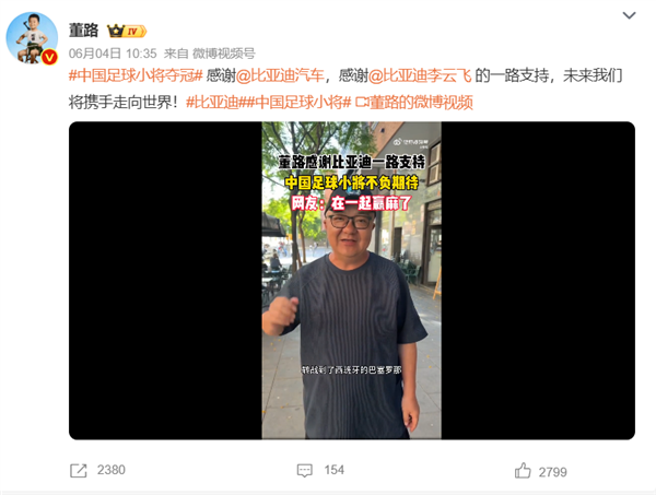 中国足球小将意大利七战全胜！董路：婉拒了很多友商合作 只认比亚迪