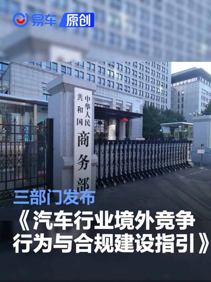 三部门发布《汽车行业境外竞争行为与合规建设指引》