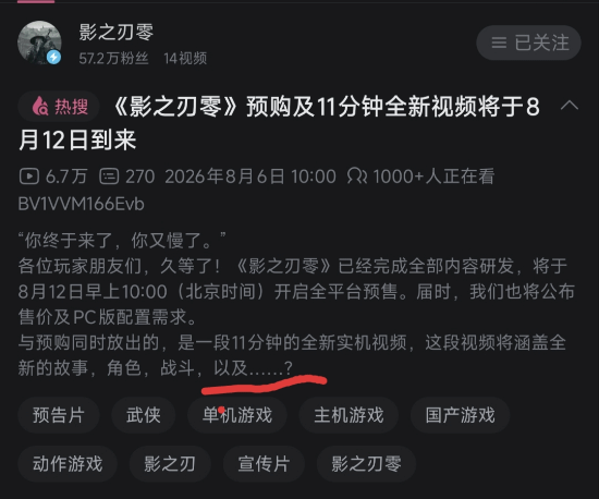 《影之刃零》预告文案留悬念 玩家：要反向跳票