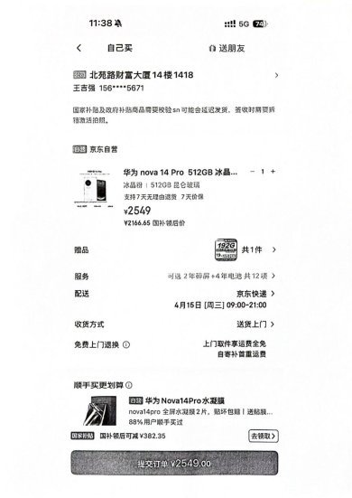 京东平台同型号华为nova14Pro手机售价2549元。