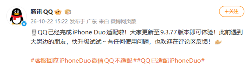 目前QQ和微信均已完成对iPhone Duo的适配。(图/腾讯QQ官方微博)