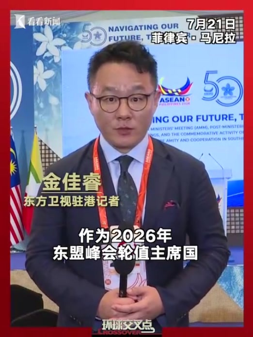 第59届东盟外长会在菲律宾开幕 重点关注三大主线