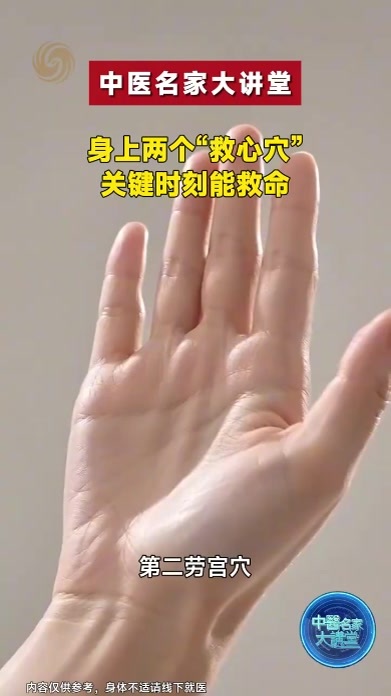 身上两个“救心穴”，关键时刻能救命