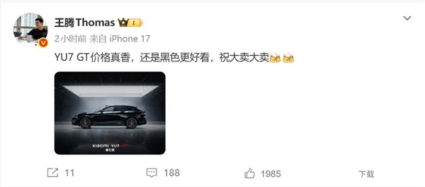 王腾评价小米YU7 GT:价格真香 祝大卖