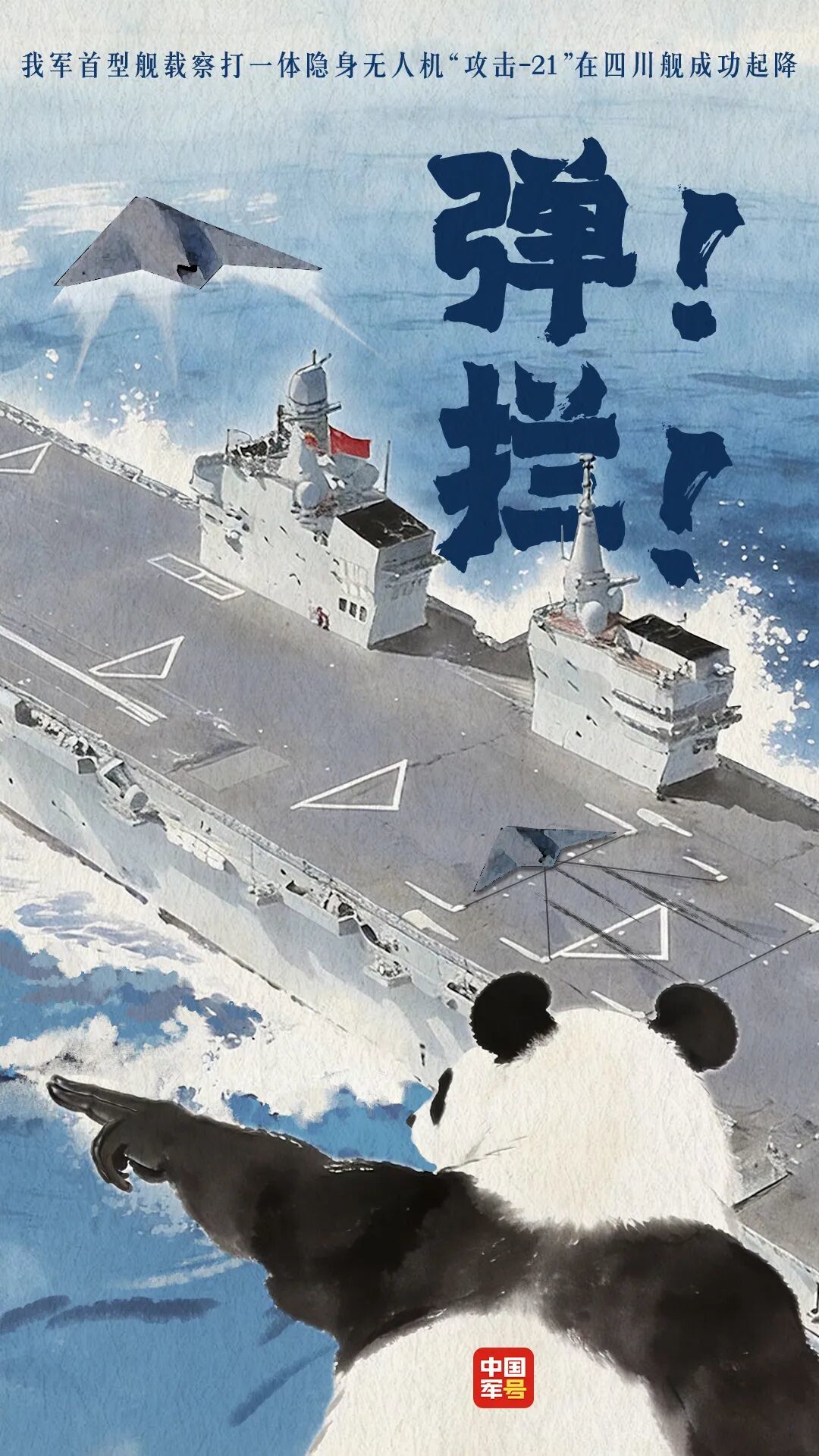 我军首型舰载察打一体隐身无人机在四川舰成功起降。(图源:中国军号)