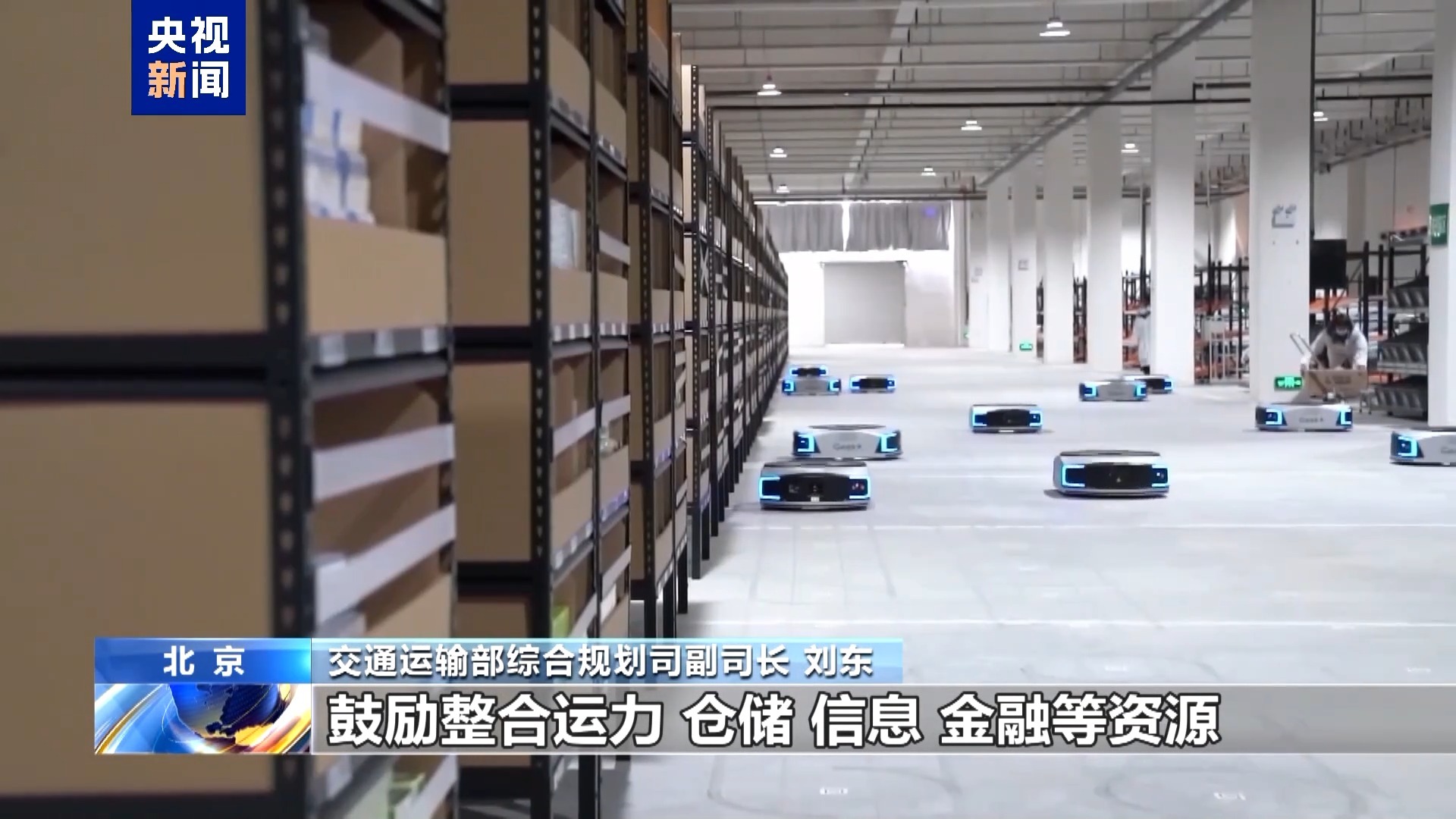 视频丨从“布点畅线”到“成链成网” 物流网建设重点怎样变？