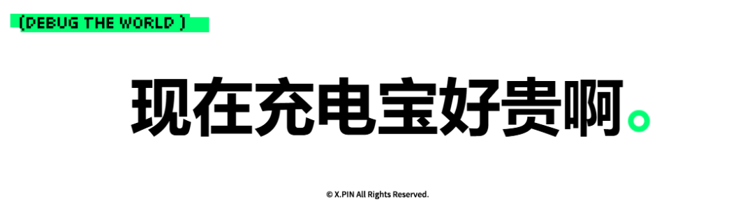 现在充电宝好贵啊。